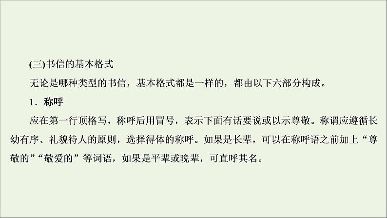 （全国通用）2021版高考语文一轮复习第4板块高考写作专题2常见的4类特色文体写作一书信体课件06