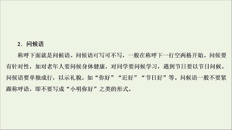 （全国通用）2021版高考语文一轮复习第4板块高考写作专题2常见的4类特色文体写作一书信体课件07