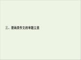 （全国通用）2021版高考语文一轮复习第4板块高考写作专题1常考三种类型作文的审题立意三漫画类作文的审题立意课件