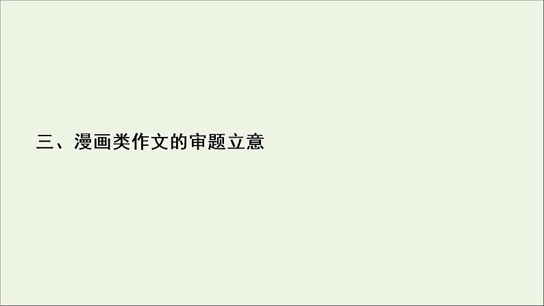 （全国通用）2021版高考语文一轮复习第4板块高考写作专题1常考三种类型作文的审题立意三漫画类作文的审题立意课件02