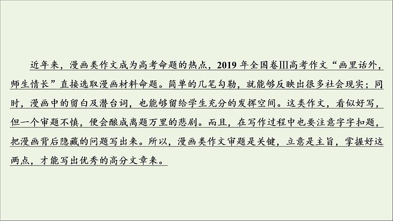 （全国通用）2021版高考语文一轮复习第4板块高考写作专题1常考三种类型作文的审题立意三漫画类作文的审题立意课件03