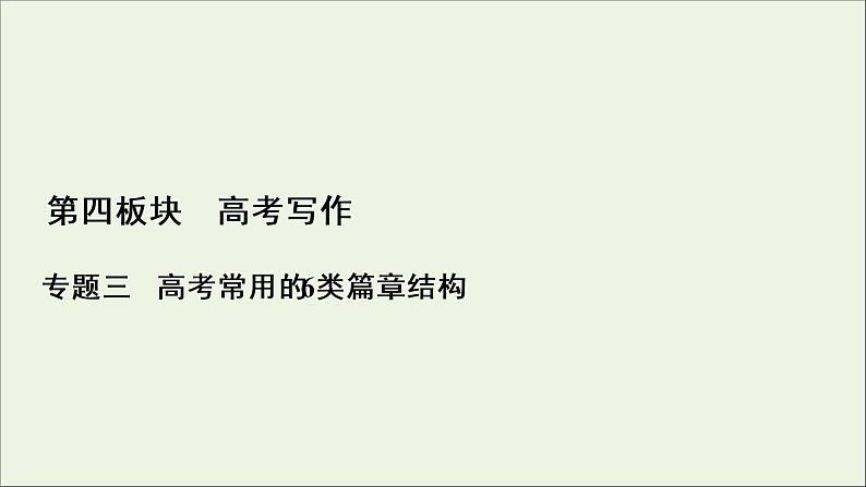 （全国通用）2021版高考语文一轮复习第4板块高考写作专题3高考常用的6类篇章结构二对照式总分总结构课件01