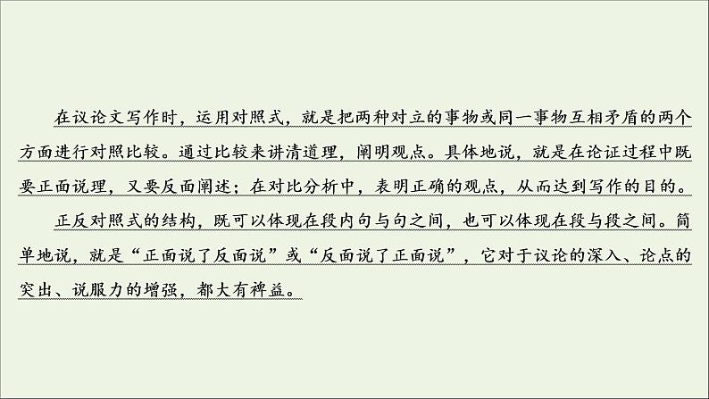 （全国通用）2021版高考语文一轮复习第4板块高考写作专题3高考常用的6类篇章结构二对照式总分总结构课件第3页