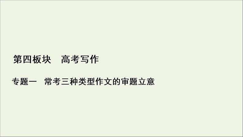 （全国通用）2021版高考语文一轮复习第4板块高考写作专题1常考三种类型作文的审题立意一新材料作文的审题立意课件01