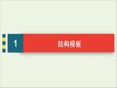 （全国通用）2021版高考语文一轮复习第4板块高考写作专题3高考常用的6类篇章结构三起承转合式结构课件
