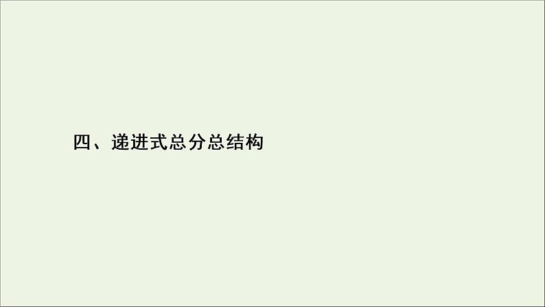 （全国通用）2021版高考语文一轮复习第4板块高考写作专题3高考常用的6类篇章结构四递进式总分总结构课件第2页