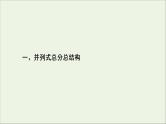 （全国通用）2021版高考语文一轮复习第4板块高考写作专题3高考常用的6类篇章结构一并列式总分总结构课件