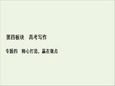 （全国通用）2021版高考语文一轮复习第4板块高考写作专题4精心打造，赢在微点三考场语言高分“4法”课件