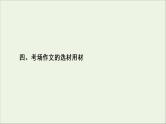 （全国通用）2021版高考语文一轮复习第4板块高考写作专题4精心打造，赢在微点四考场作文的选材用材课件