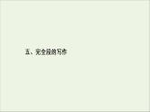 （全国通用）2021版高考语文一轮复习第4板块高考写作专题4精心打造，赢在微点五完全段的写作课件