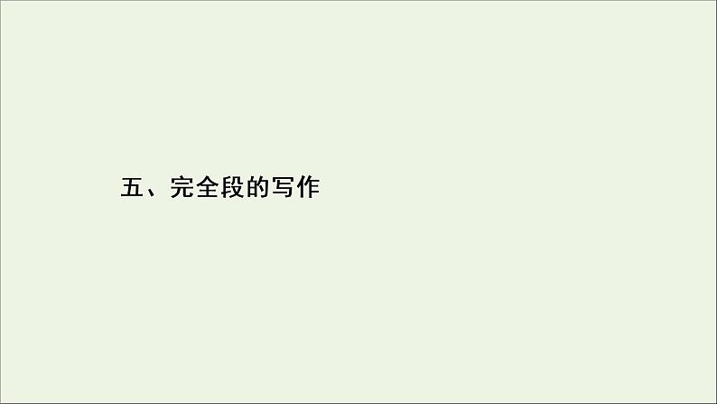 （全国通用）2021版高考语文一轮复习第4板块高考写作专题4精心打造，赢在微点五完全段的写作课件02