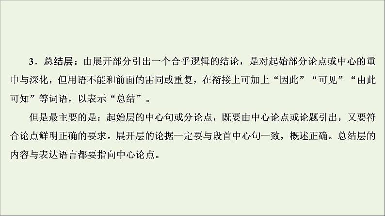 （全国通用）2021版高考语文一轮复习第4板块高考写作专题4精心打造，赢在微点五完全段的写作课件06