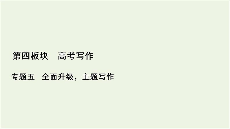 （全国通用）2021版高考语文一轮复习第4板块高考写作专题5全面升级，主题写作二劳动最美课件01