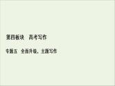 （全国通用）2021版高考语文一轮复习第4板块高考写作专题5全面升级，主题写作三家国情怀课件