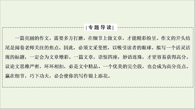 （全国通用）2021版高考语文一轮复习第4板块高考写作专题4精心打造，赢在微点一打造考场作文的凤头、豹尾课件02