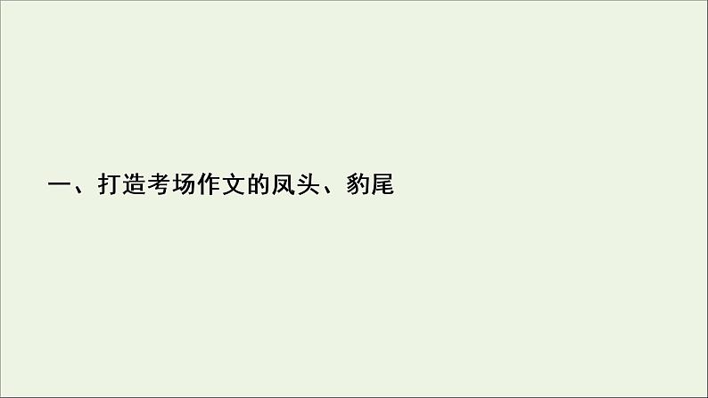 （全国通用）2021版高考语文一轮复习第4板块高考写作专题4精心打造，赢在微点一打造考场作文的凤头、豹尾课件03