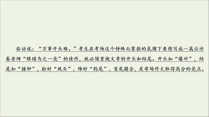 （全国通用）2021版高考语文一轮复习第4板块高考写作专题4精心打造，赢在微点一打造考场作文的凤头、豹尾课件04