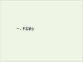 （全国通用）2021版高考语文一轮复习第4板块高考写作专题5全面升级，主题写作一不忘初心课件