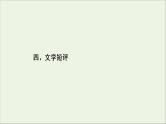 （全国通用）2021版高考语文一轮复习第4板块高考写作专题2常见的4类特色文体写作四文学短评课件