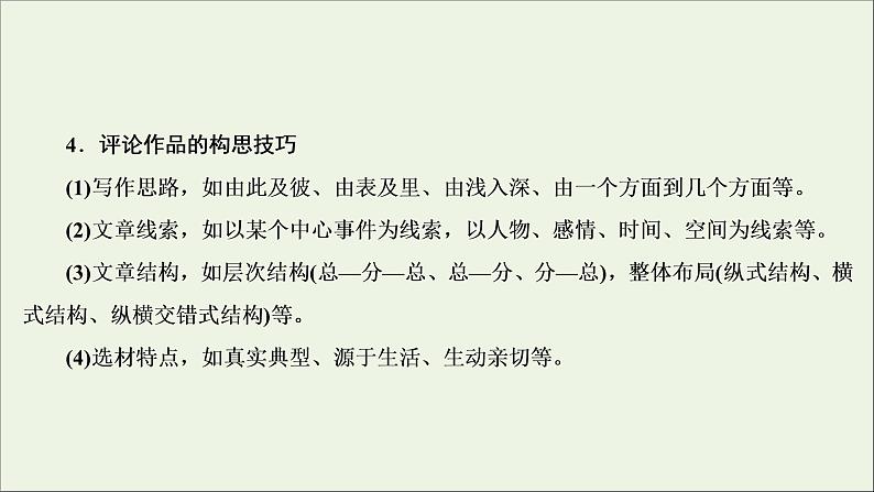 （全国通用）2021版高考语文一轮复习第4板块高考写作专题2常见的4类特色文体写作四文学短评课件06