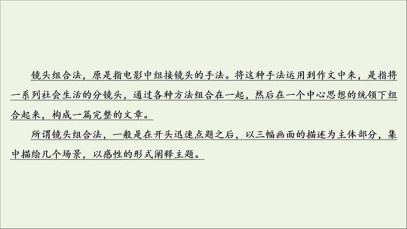 （全国通用）2021版高考语文一轮复习第4板块高考写作专题3高考常用的6类篇章结构六镜头组合式结构课件03