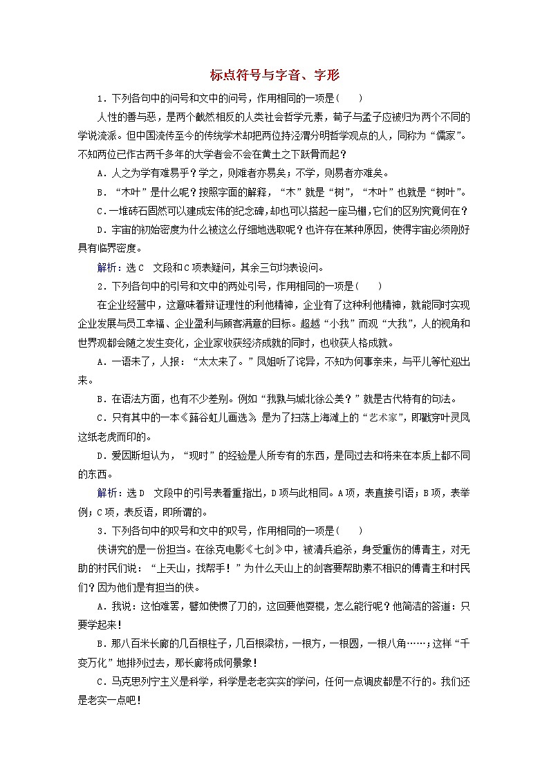 （全国通用）2021版高考语文一轮复习第1板块语言文字运用专题1语言文字运用客观题考点4标点符号与字音、字形课时跟踪检测（含解析）01