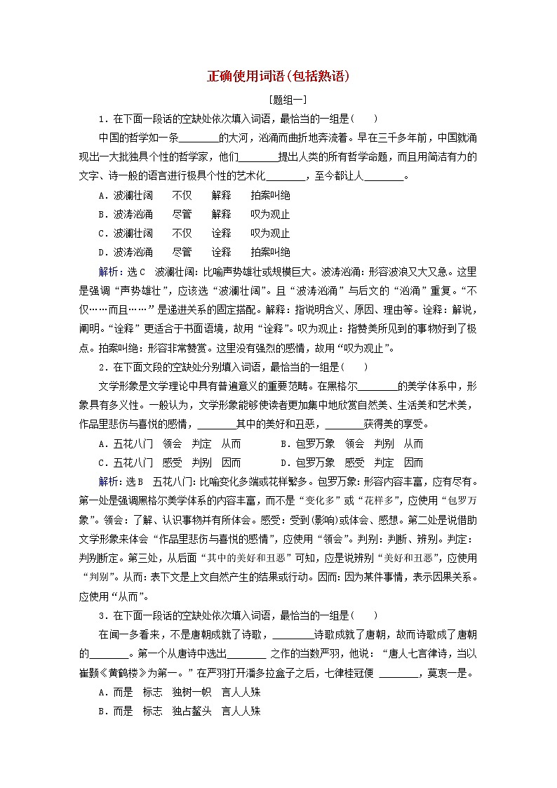 （全国通用）2021版高考语文一轮复习第1板块语言文字运用专题1语言文字运用客观题考点1正确使用词语（包括熟语）课时跟踪检测（含解析）第1页