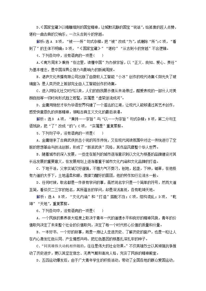 （全国通用）2021版高考语文一轮复习第1板块语言文字运用专题1语言文字运用客观题考点2辨析并修改病句课时跟踪检测（含解析）02