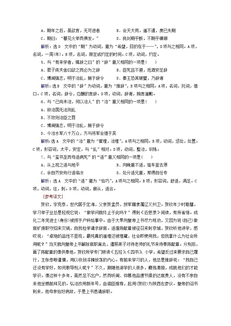 （全国通用）2021版高考语文一轮复习第2板块古代诗文阅读专题1文言文阅读考点1理解文言实词的含义课时跟踪检测（含解析）02