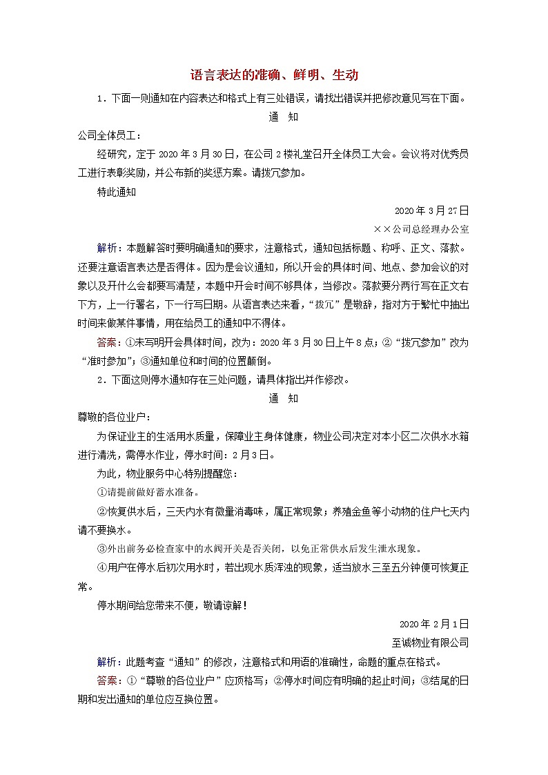 （全国通用）2021版高考语文一轮复习第1板块语言文字运用专题2语言文字运用主观题考点5语言表达的准确、鲜明、生动课时跟踪检测（含解析）01