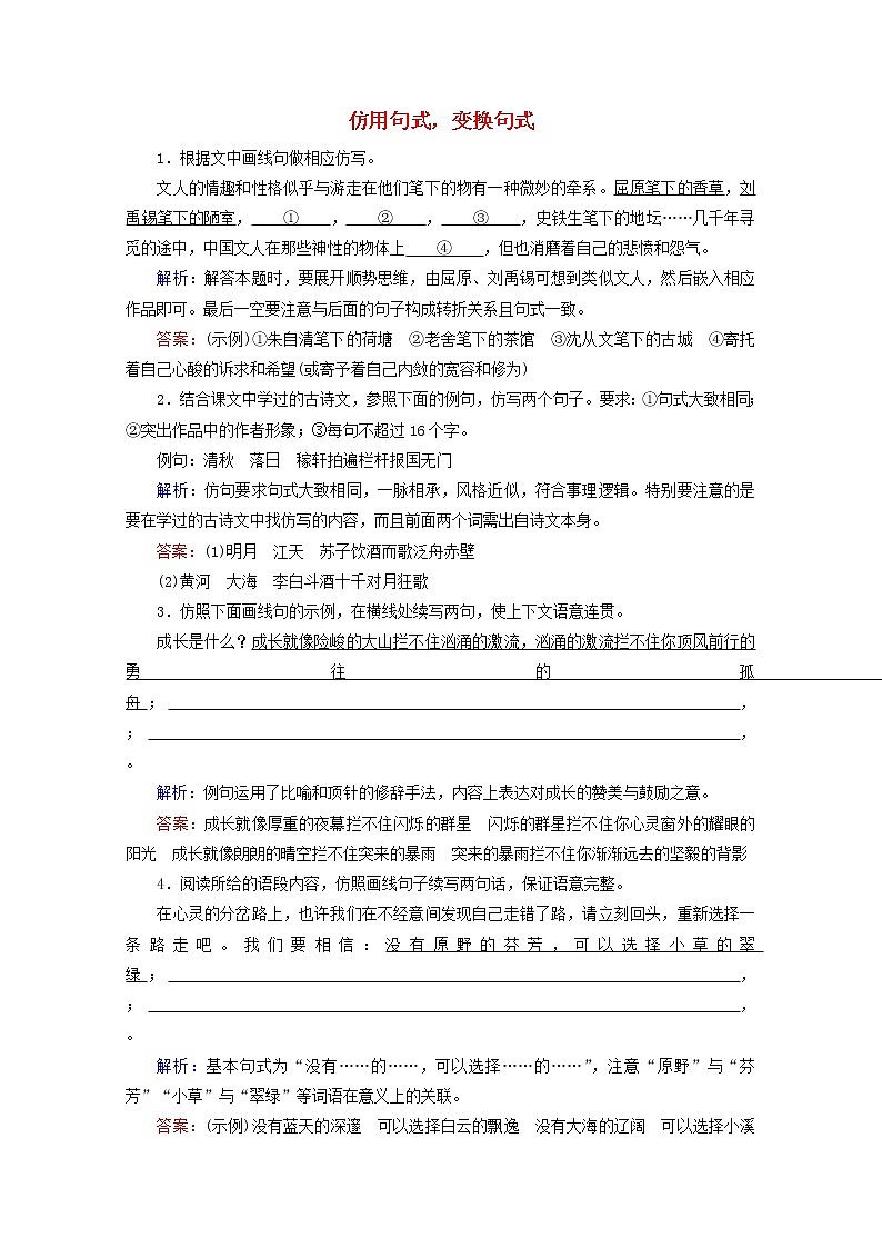 （全国通用）2021版高考语文一轮复习第1板块语言文字运用专题2语言文字运用主观题考点3仿用句式变换句式课时跟踪检测（含解析）01