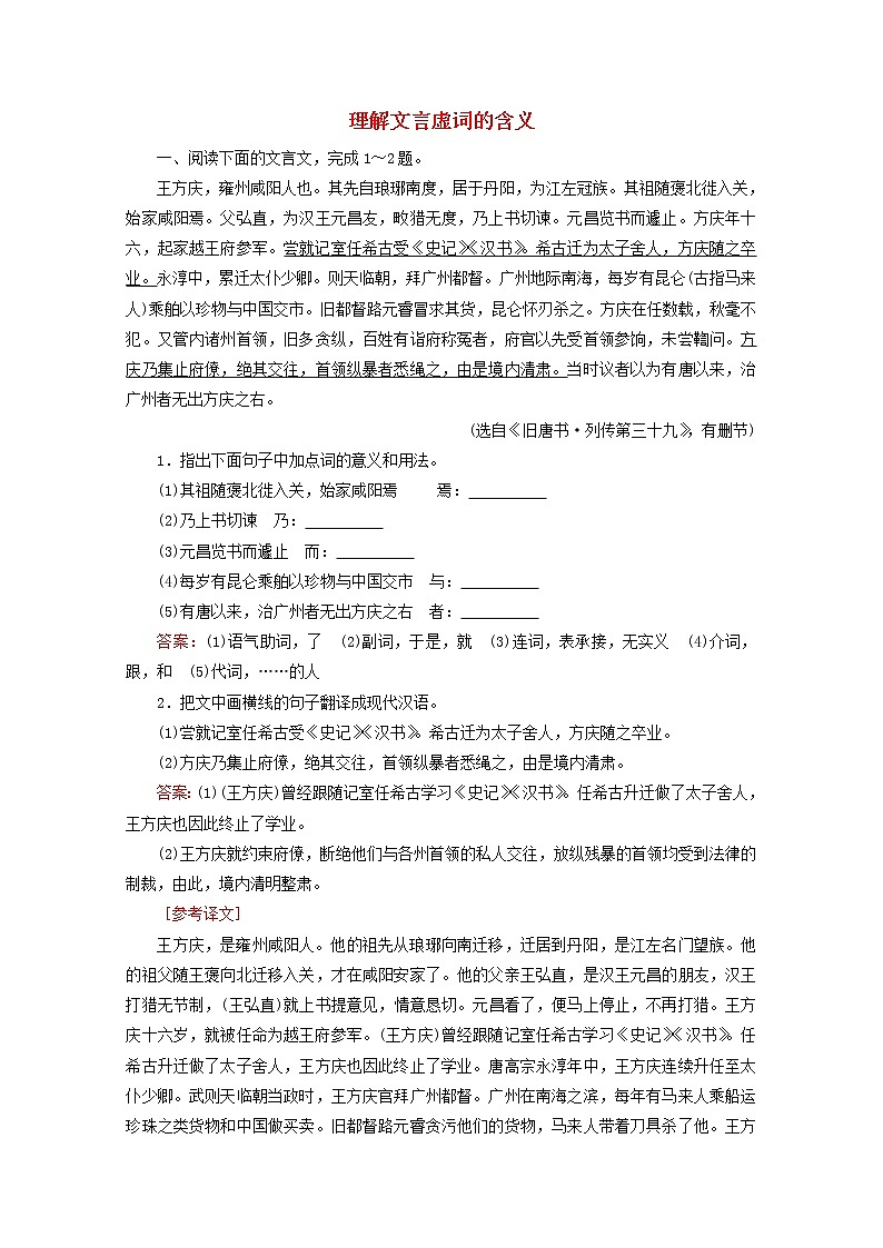 （全国通用）2021版高考语文一轮复习第2板块古代诗文阅读专题1文言文阅读考点2理解文言虚词的含义课时跟踪检测（含解析）01