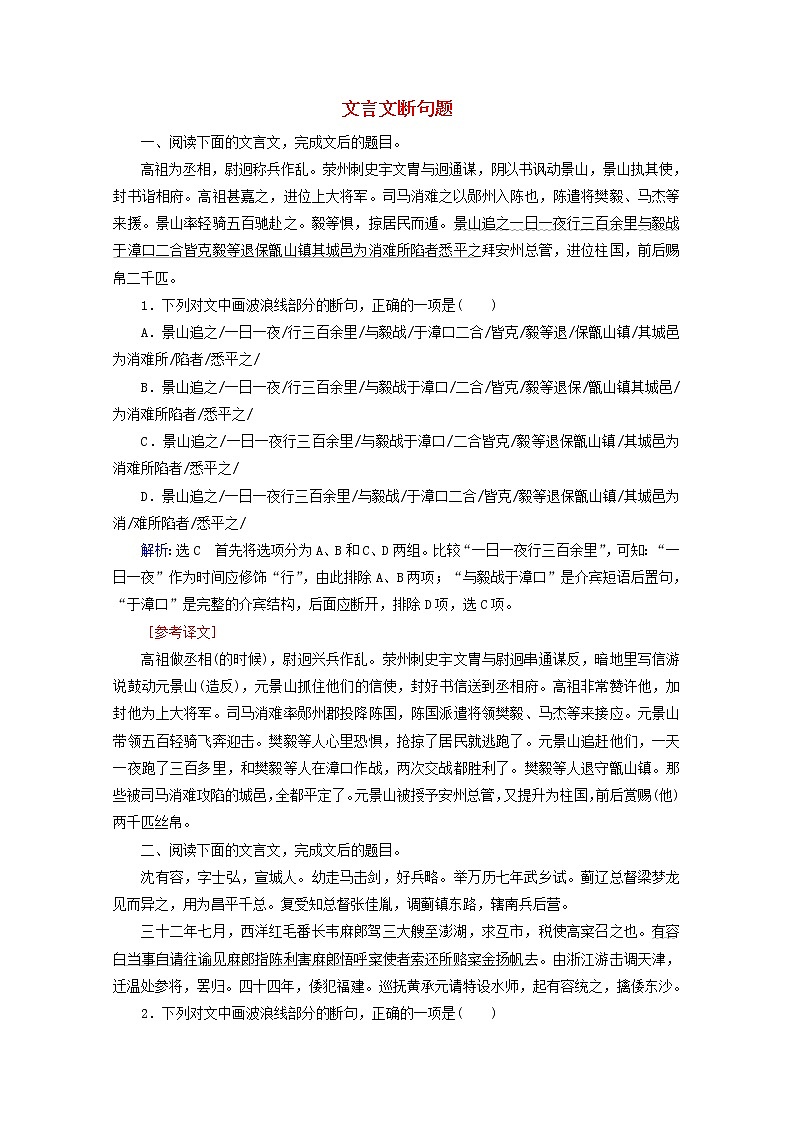 （全国通用）2021版高考语文一轮复习第2板块古代诗文阅读专题1文言文阅读考点4文言文断句题课时跟踪检测（含解析）01
