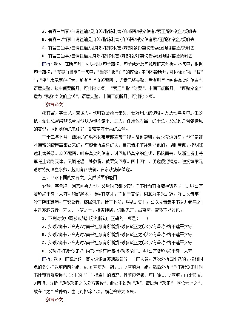 （全国通用）2021版高考语文一轮复习第2板块古代诗文阅读专题1文言文阅读考点4文言文断句题课时跟踪检测（含解析）02