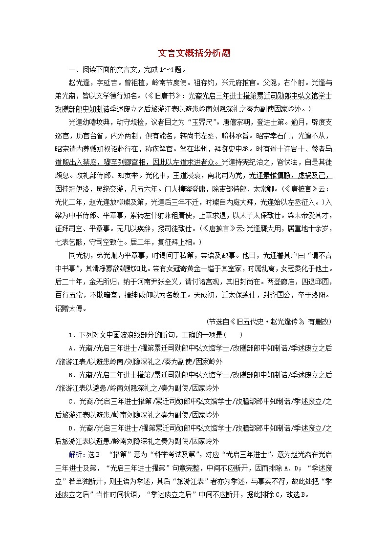 （全国通用）2021版高考语文一轮复习第2板块古代诗文阅读专题1文言文阅读考点6文言文概括分析题课时跟踪检测（含解析）01