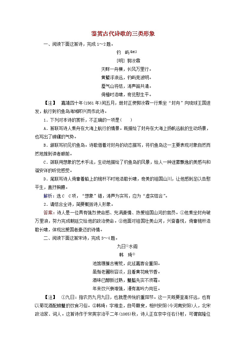 （全国通用）2021版高考语文一轮复习第2板块古代诗文阅读专题2古代诗歌鉴赏考点1鉴赏古代诗歌的三类形象课时跟踪检测（含解析）01
