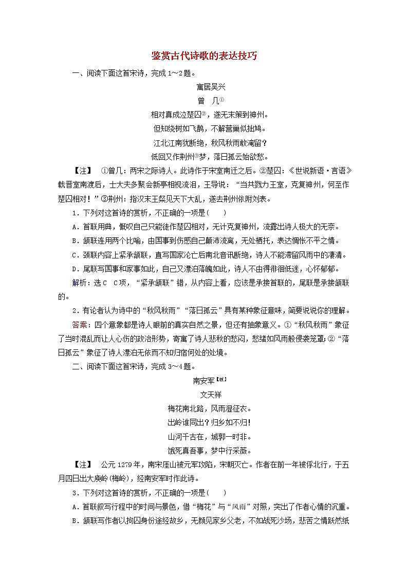 （全国通用）2021版高考语文一轮复习第2板块古代诗文阅读专题2古代诗歌鉴赏考点3鉴赏古代诗歌的表达技巧课时跟踪检测（含解析）01