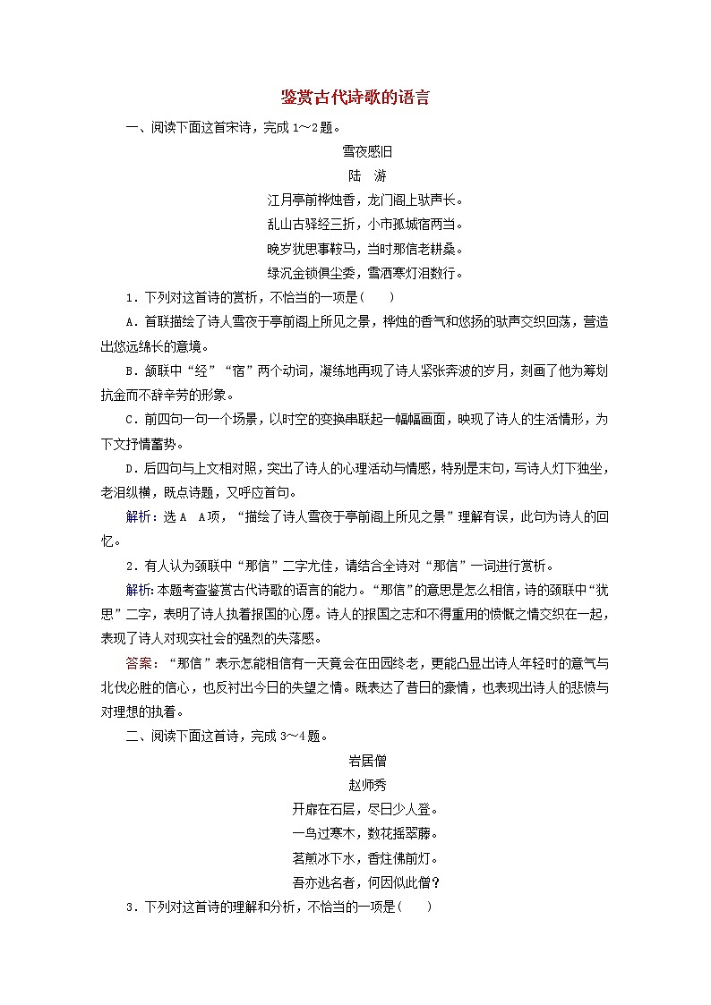 （全国通用）2021版高考语文一轮复习第2板块古代诗文阅读专题2古代诗歌鉴赏考点2鉴赏古代诗歌的语言课时跟踪检测（含解析）01