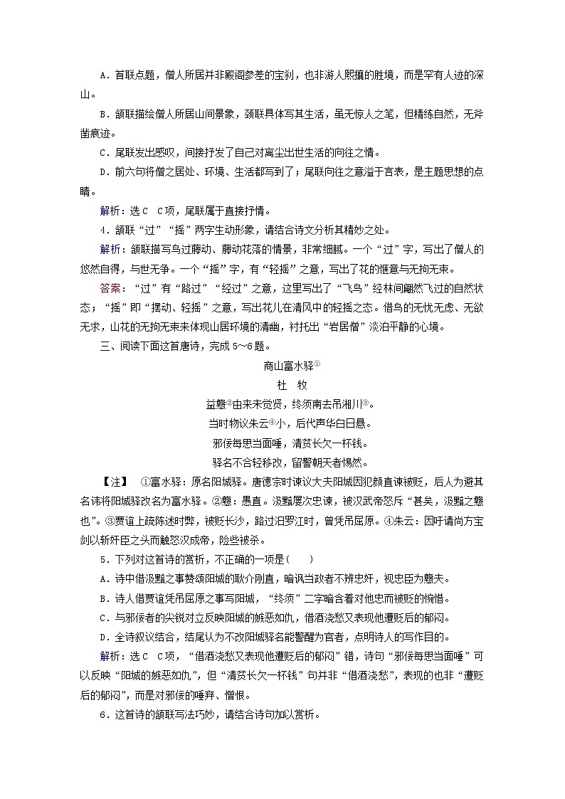 （全国通用）2021版高考语文一轮复习第2板块古代诗文阅读专题2古代诗歌鉴赏考点2鉴赏古代诗歌的语言课时跟踪检测（含解析）02