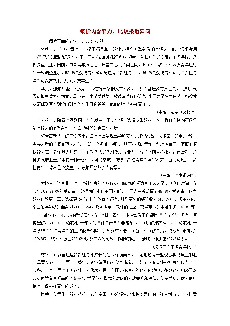 （全国通用）2021版高考语文一轮复习第3板块现代文阅读专题2非连续性文本阅读考点3概括内容要点比较报道异同课时跟踪检测（含解析）01