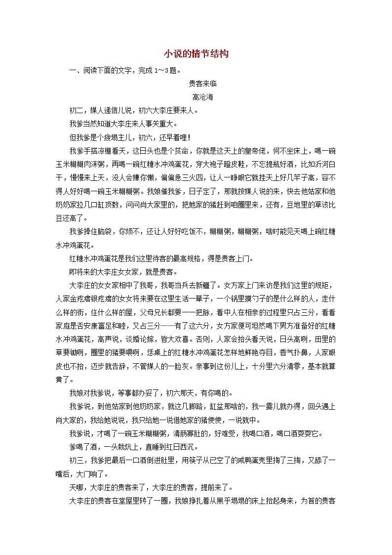 （全国通用）2021版高考语文一轮复习第3板块现代文阅读专题3小说阅读考点1小说的情节结构课时跟踪检测（含解析）01
