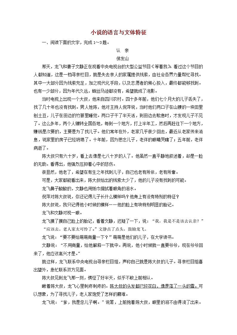 （全国通用）2021版高考语文一轮复习第3板块现代文阅读专题3小说阅读考点4小说的语言与文体特征课时跟踪检测（含解析）01