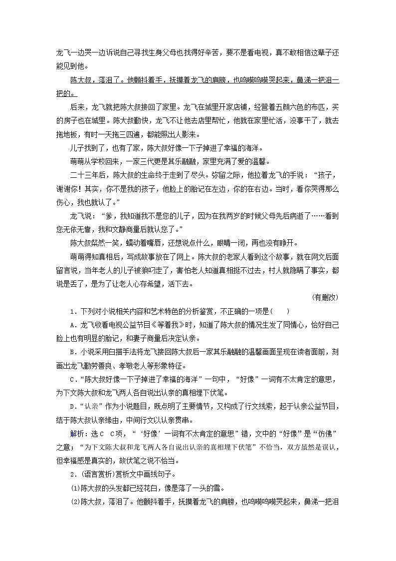 （全国通用）2021版高考语文一轮复习第3板块现代文阅读专题3小说阅读考点4小说的语言与文体特征课时跟踪检测（含解析）02