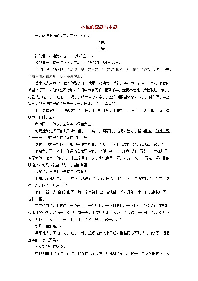 （全国通用）2021版高考语文一轮复习第3板块现代文阅读专题3小说阅读考点5小说的标题与主题课时跟踪检测（含解析）01
