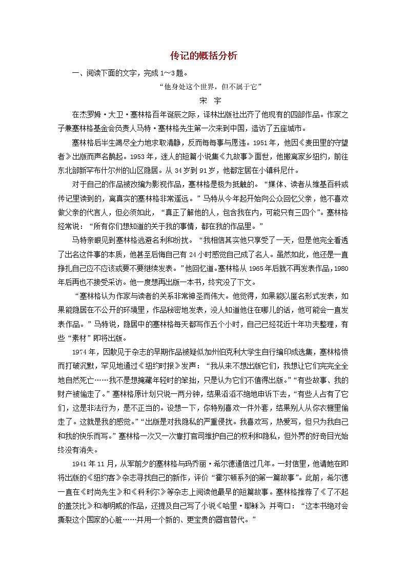 （全国通用）2021版高考语文一轮复习第3板块现代文阅读专题5传记阅读考点2传记的概括分析课时跟踪检测（含解析）01