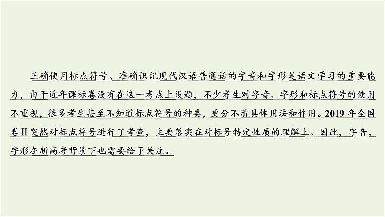 （全国通用）2021版高考语文一轮复习第1板块语言文字运用专题1语言文字运用客观题考点4标点符号与字音、字形课件03