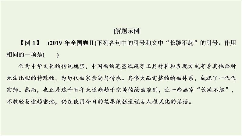 （全国通用）2021版高考语文一轮复习第1板块语言文字运用专题1语言文字运用客观题考点4标点符号与字音、字形课件07