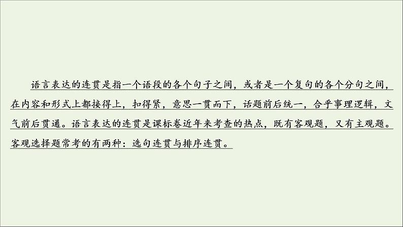 （全国通用）2021版高考语文一轮复习第1板块语言文字运用专题1语言文字运用客观题考点3选句连贯与排序连贯课件03