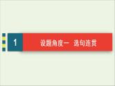 （全国通用）2021版高考语文一轮复习第1板块语言文字运用专题1语言文字运用客观题考点3选句连贯与排序连贯课件