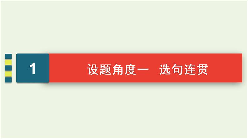 （全国通用）2021版高考语文一轮复习第1板块语言文字运用专题1语言文字运用客观题考点3选句连贯与排序连贯课件04